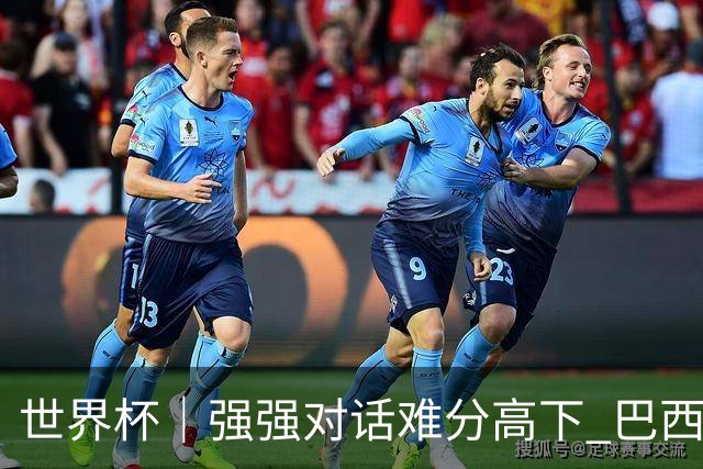 世界杯｜强强对话难分高下 巴西队与摩洛哥队握手言和