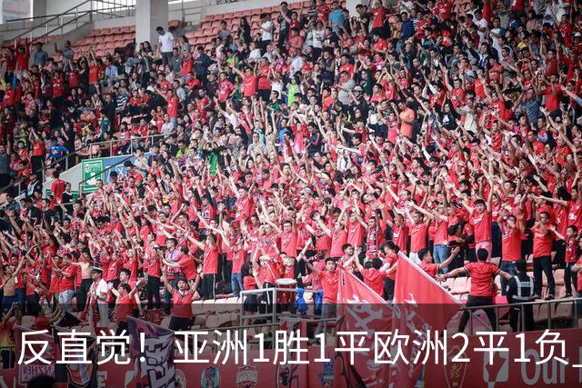 反直觉！亚洲1胜1平欧洲2平1负 近2届直接对话欧洲下风