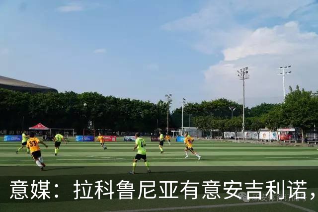 意媒：拉科鲁尼亚有意安吉利诺，球员上赛季因病只为罗马出场9次