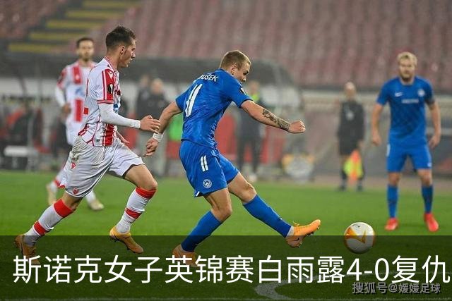 斯诺克女子英锦赛白雨露4-0复仇埃文斯 首度夺冠