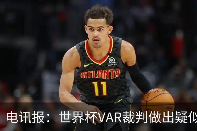 电讯报：世界杯VAR裁判做出疑似种族主义手势，FIFA已展开调查
