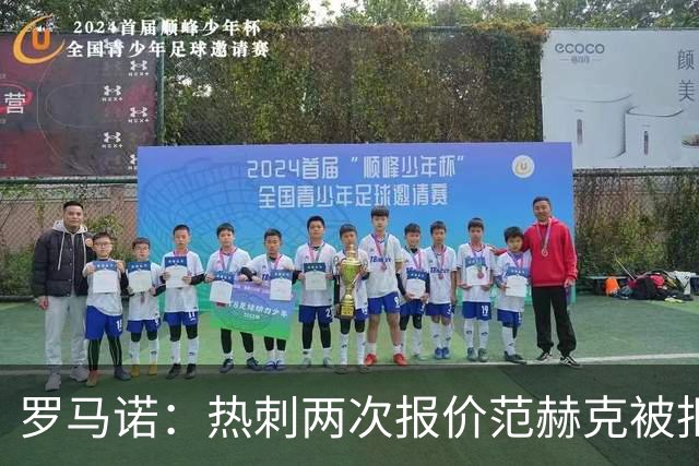 罗马诺：热刺两次报价范赫克被拒仍在坚持；反拒对武什科维奇报价