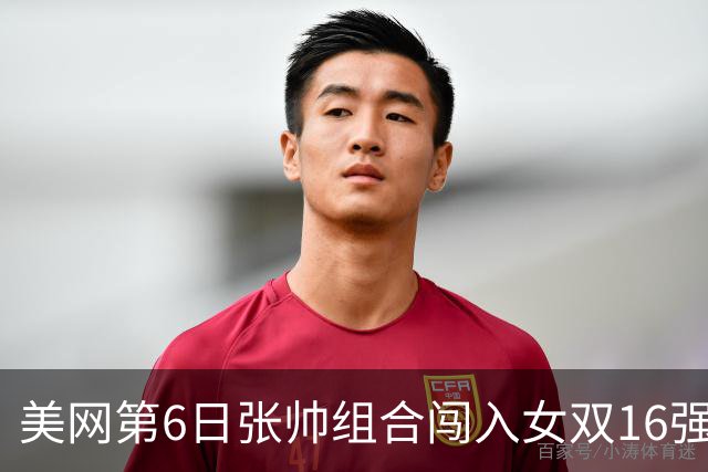美网第6日张帅组合闯入女双16强 谢淑薇混双晋级
