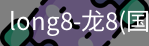 long8